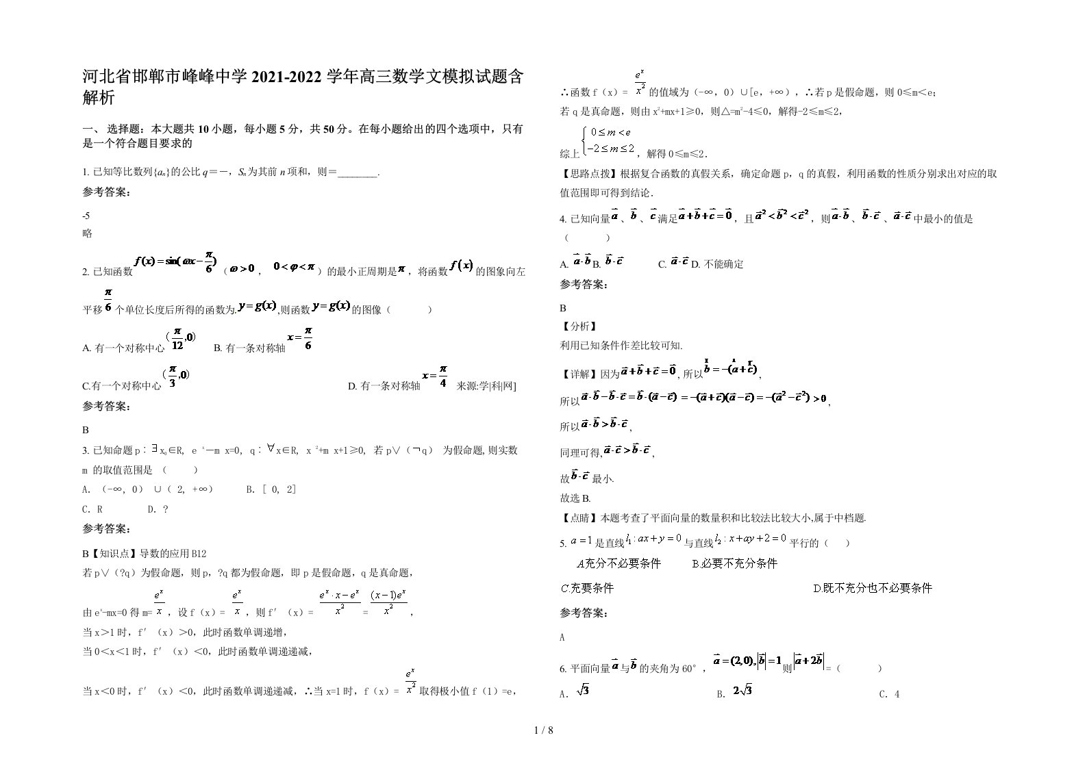 河北省邯郸市峰峰中学2021-2022学年高三数学文模拟试题含解析