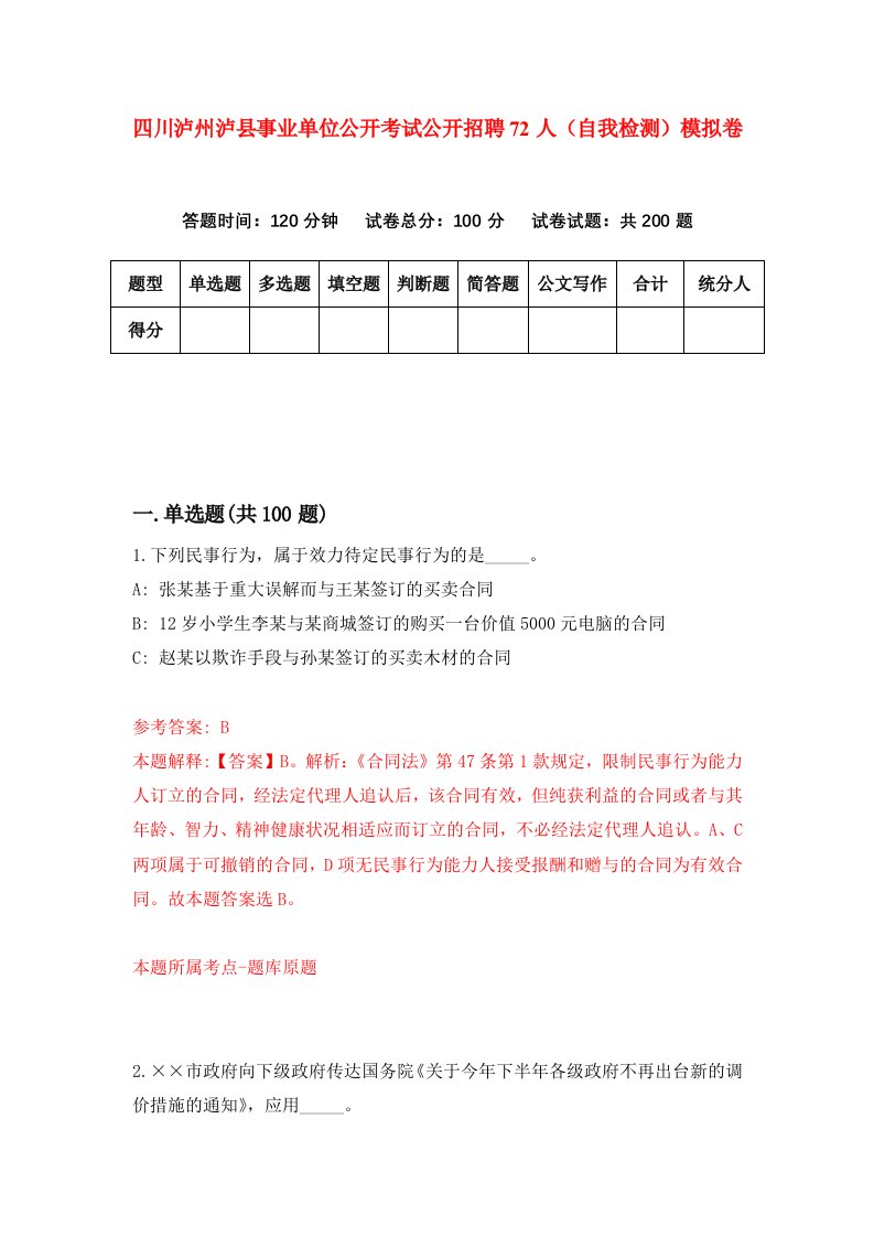 四川泸州泸县事业单位公开考试公开招聘72人自我检测模拟卷第9期