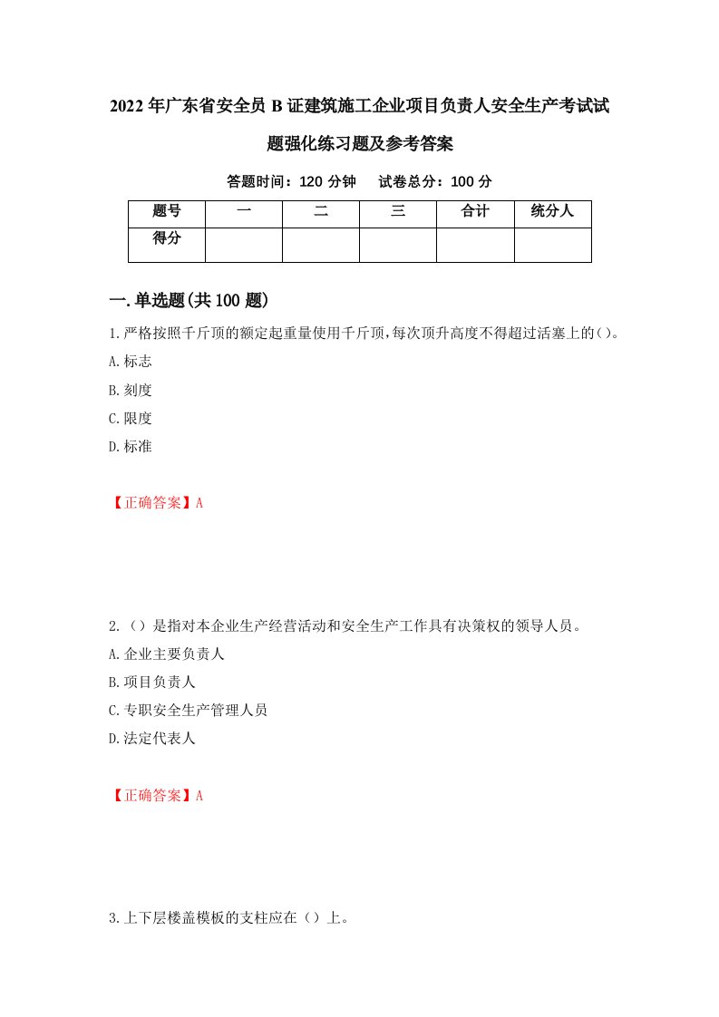 2022年广东省安全员B证建筑施工企业项目负责人安全生产考试试题强化练习题及参考答案79