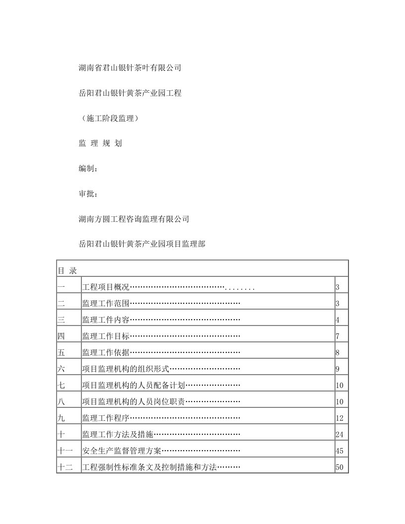 《监理规划》岳阳君山银针黄茶产业园工程项目剖析