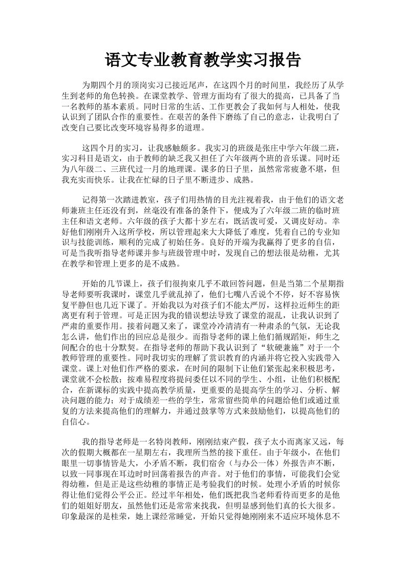 语文专业教育教学实习报告