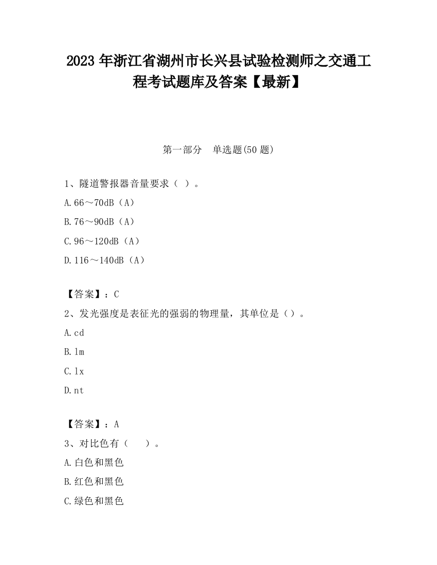 2023年浙江省湖州市长兴县试验检测师之交通工程考试题库及答案【最新】