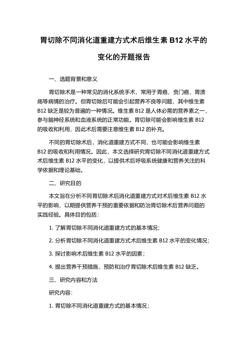 胃切除不同消化道重建方式术后维生素B12水平的变化的开题报告