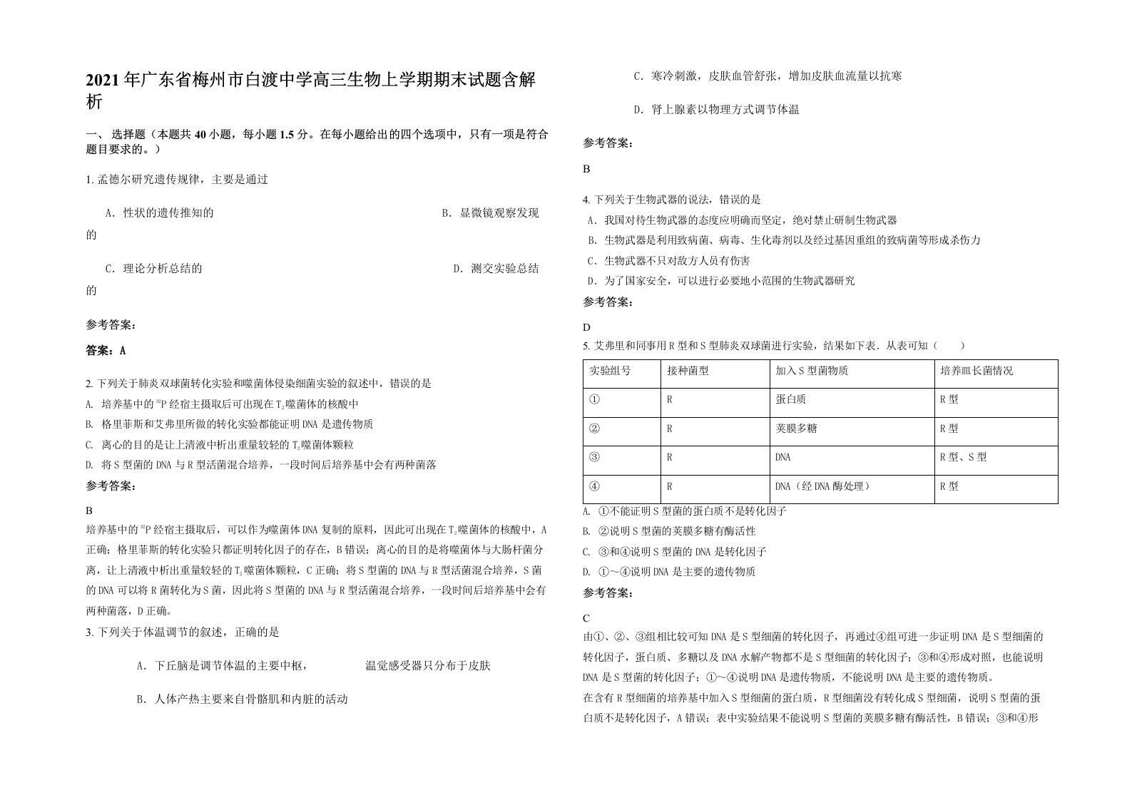 2021年广东省梅州市白渡中学高三生物上学期期末试题含解析