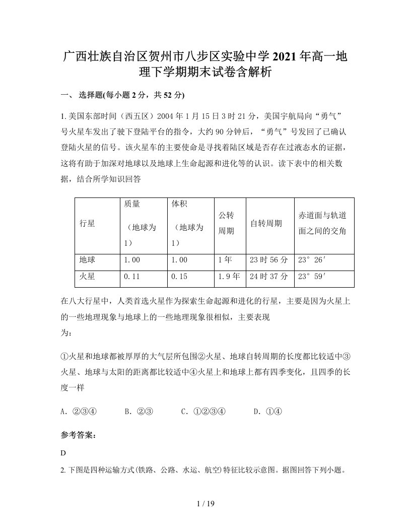 广西壮族自治区贺州市八步区实验中学2021年高一地理下学期期末试卷含解析