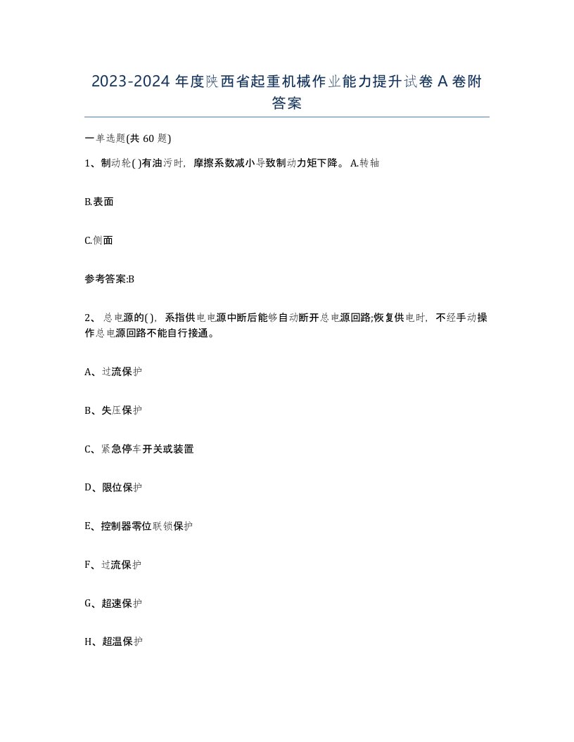 20232024年度陕西省起重机械作业能力提升试卷A卷附答案