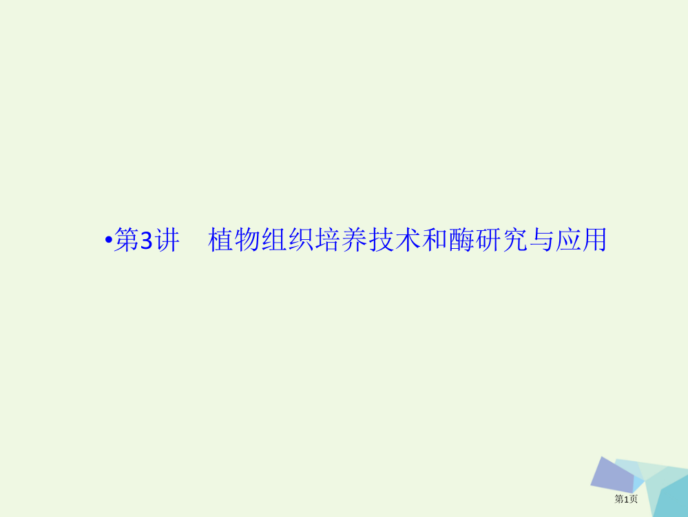 高中生物专题三植物的组织培养技术专题四酶的研究与应用省公开课一等奖新名师优质课获奖PPT课件