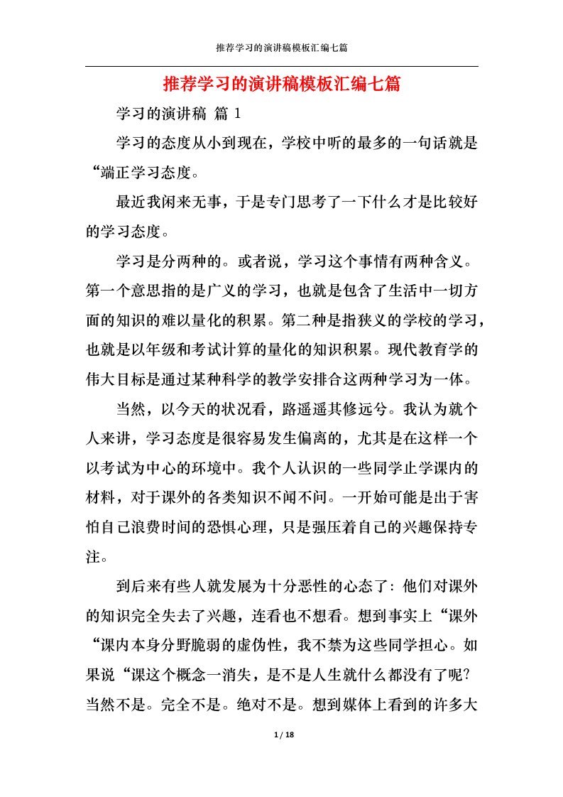 精选推荐学习的演讲稿模板汇编七篇