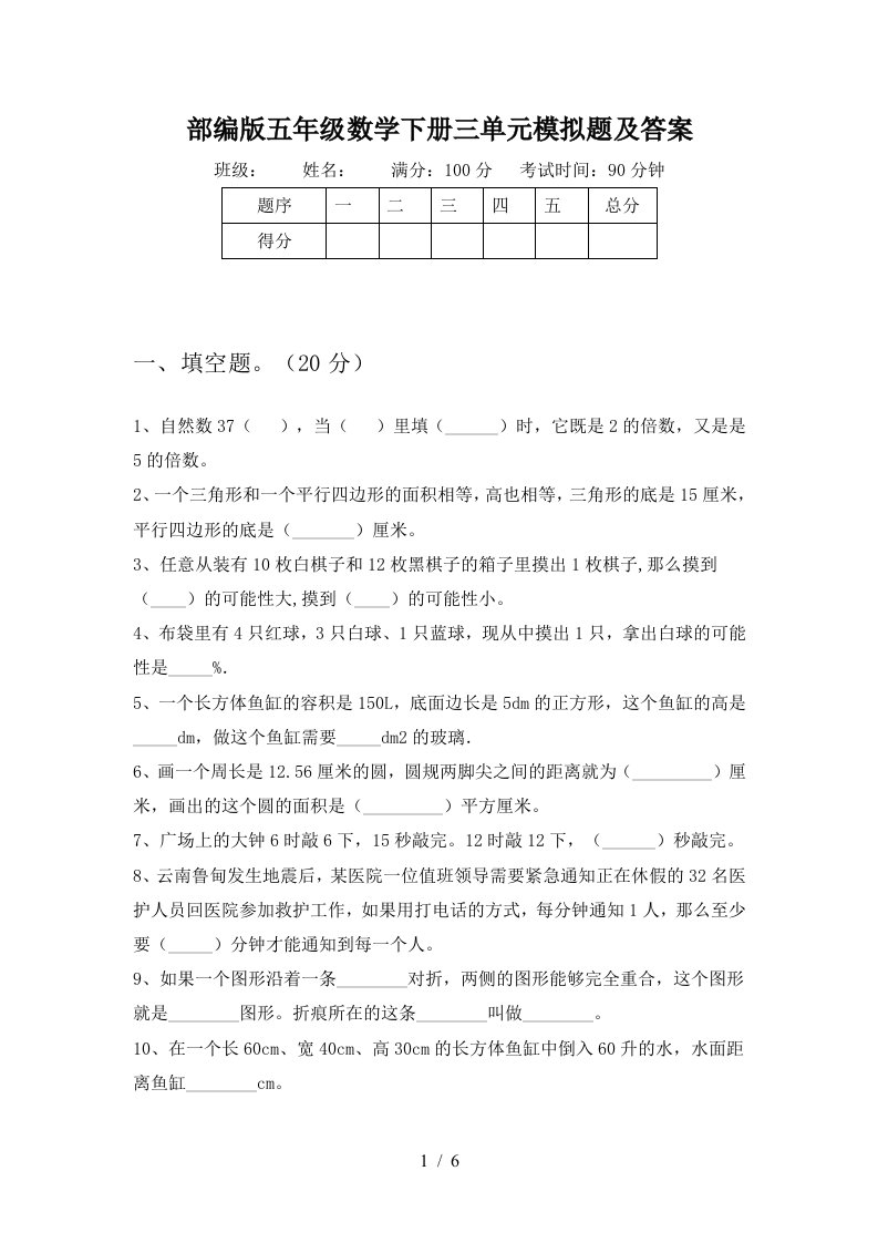 部编版五年级数学下册三单元模拟题及答案