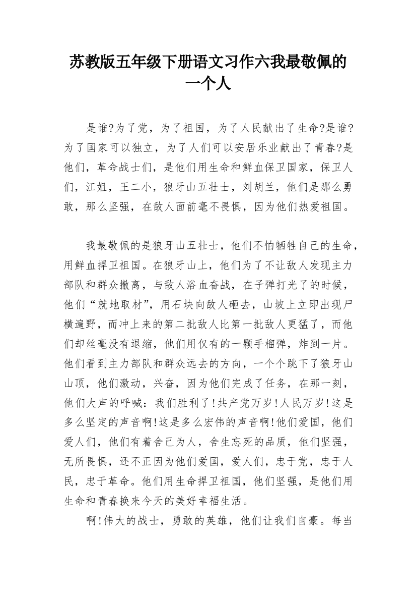 苏教版五年级下册语文习作六我最敬佩的一个人