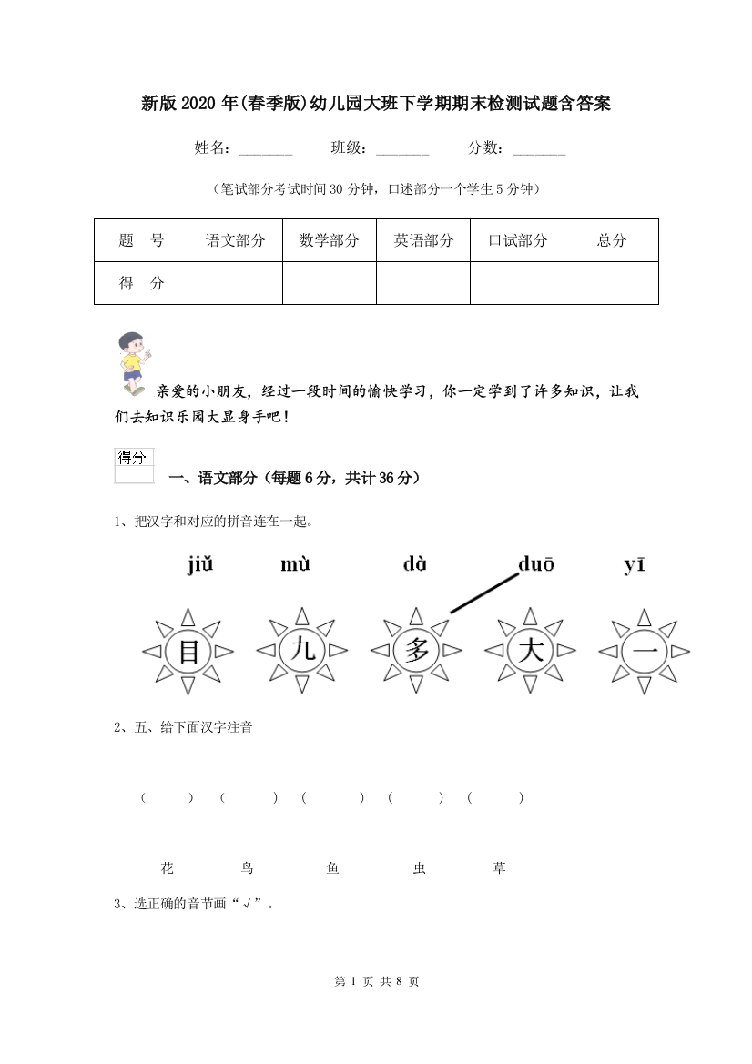 新版2020年(春季版)幼儿园大班下学期期末检测试题含答案