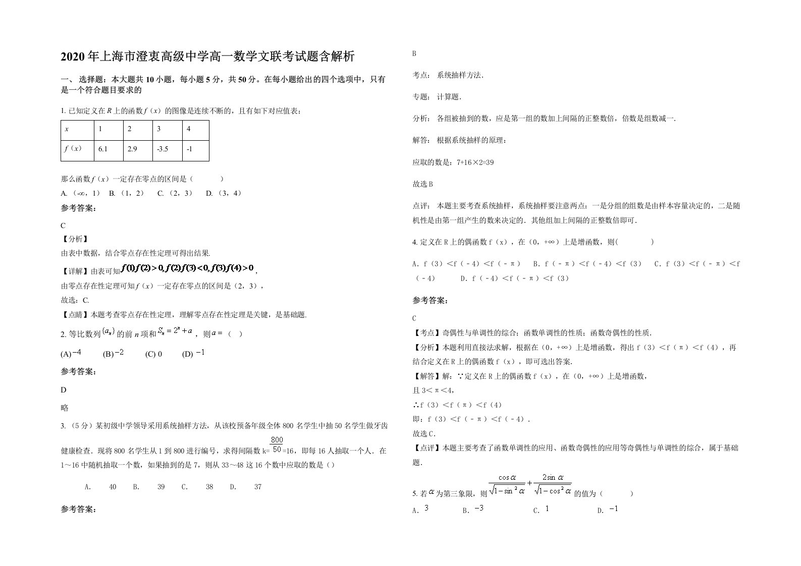 2020年上海市澄衷高级中学高一数学文联考试题含解析