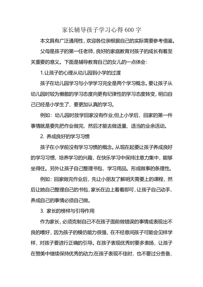 家长辅导孩子学习心得600字