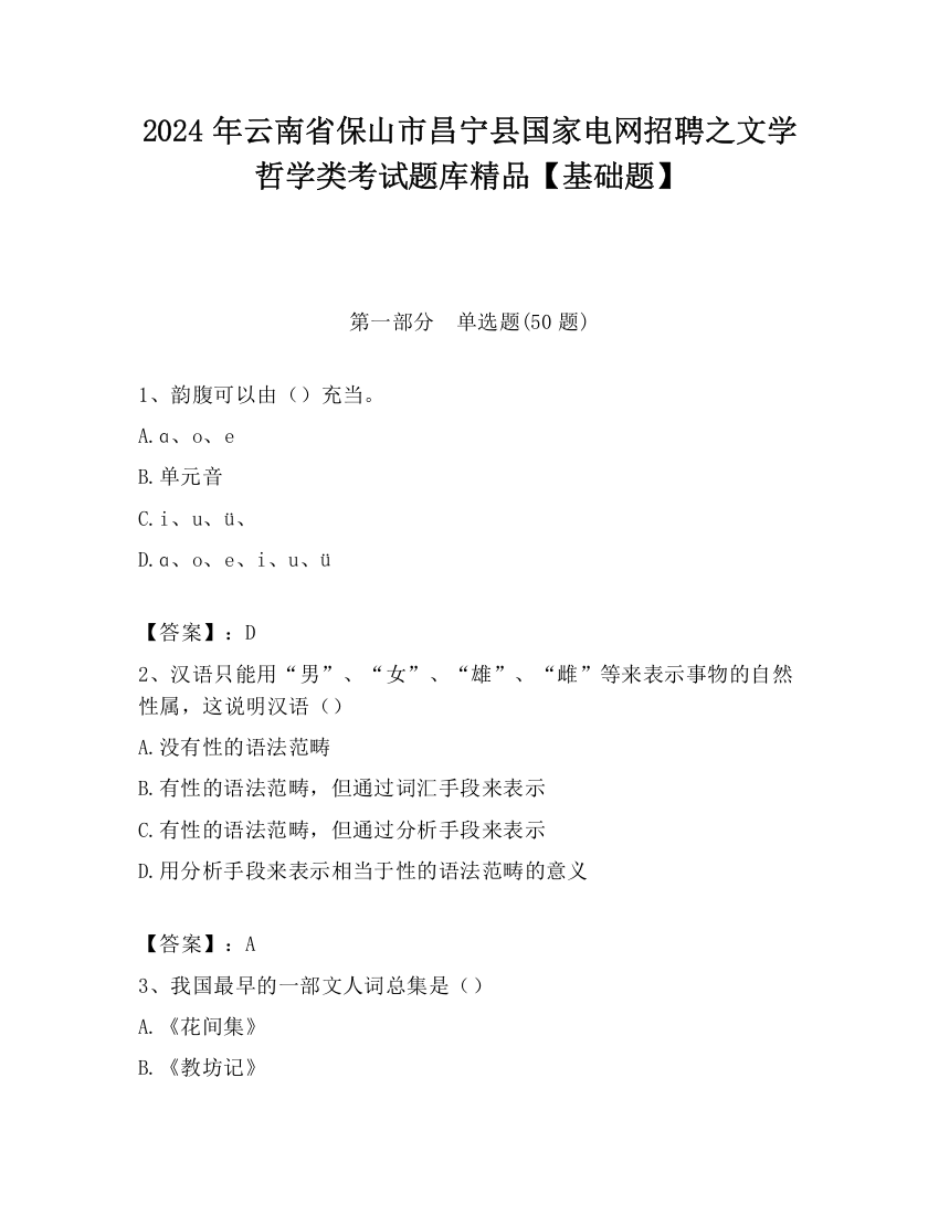 2024年云南省保山市昌宁县国家电网招聘之文学哲学类考试题库精品【基础题】