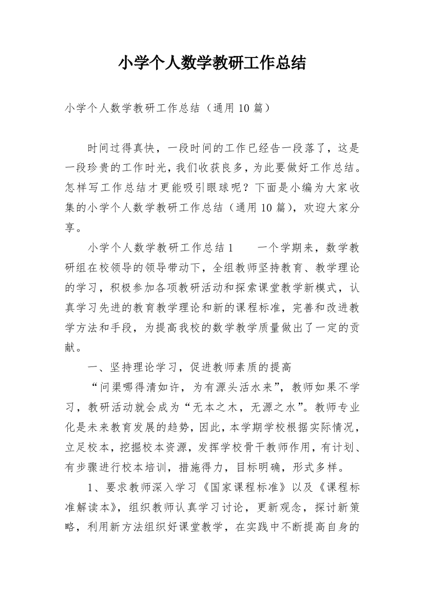 小学个人数学教研工作总结