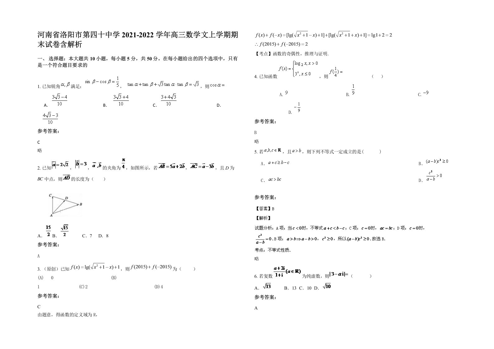 河南省洛阳市第四十中学2021-2022学年高三数学文上学期期末试卷含解析