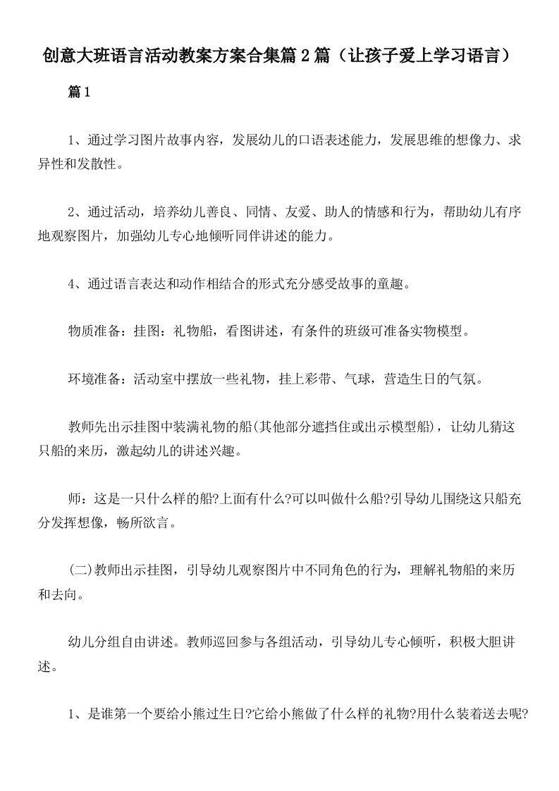 创意大班语言活动教案方案合集篇2篇（让孩子爱上学习语言）