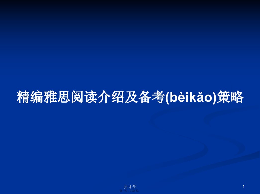 精编雅思阅读介绍及备考策略学习教案