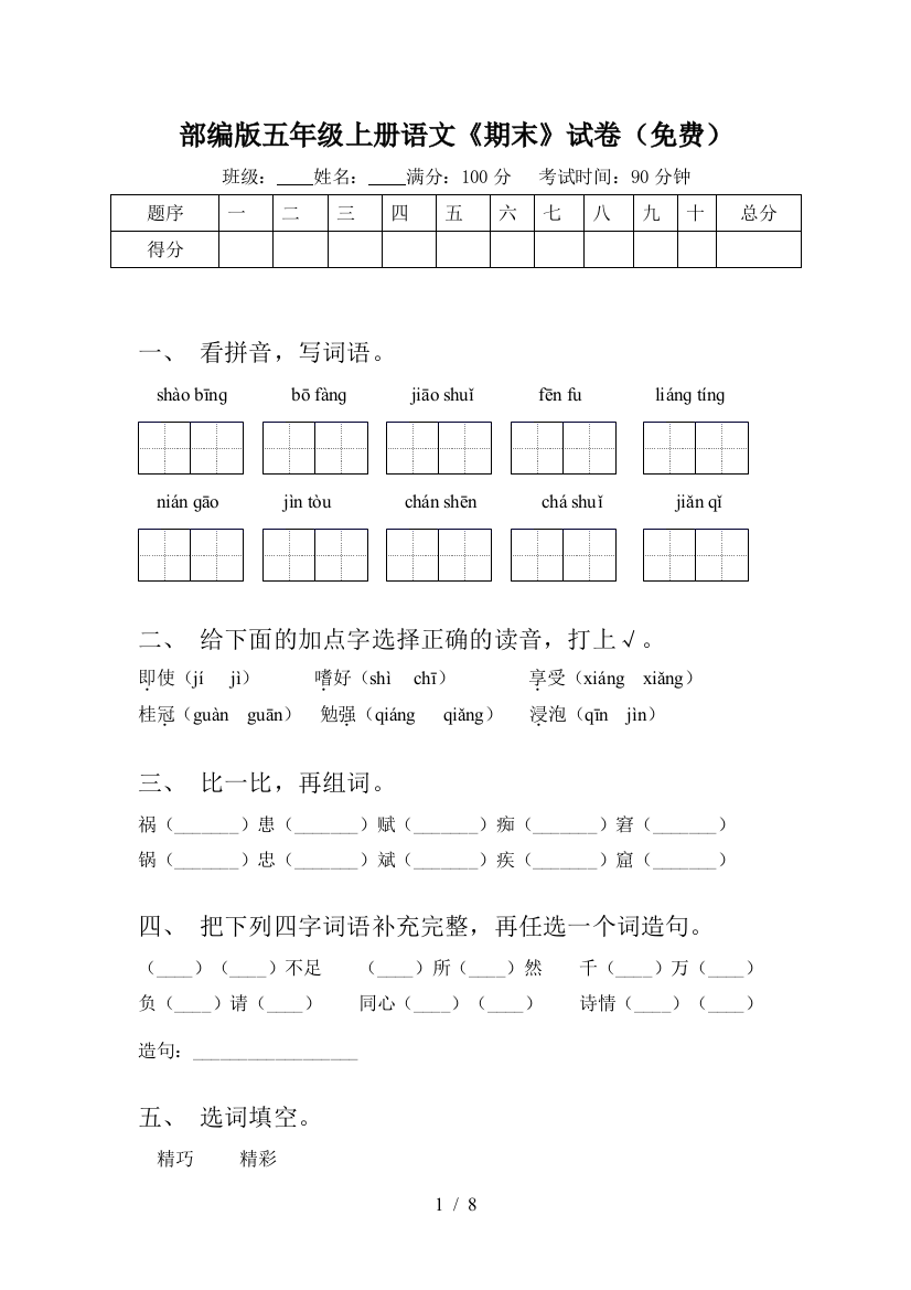 部编版五年级上册语文《期末》试卷(免费)