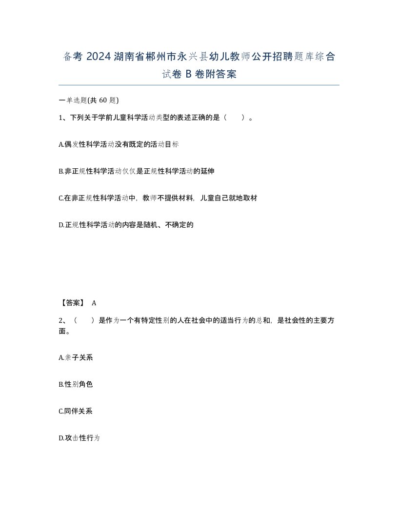 备考2024湖南省郴州市永兴县幼儿教师公开招聘题库综合试卷B卷附答案