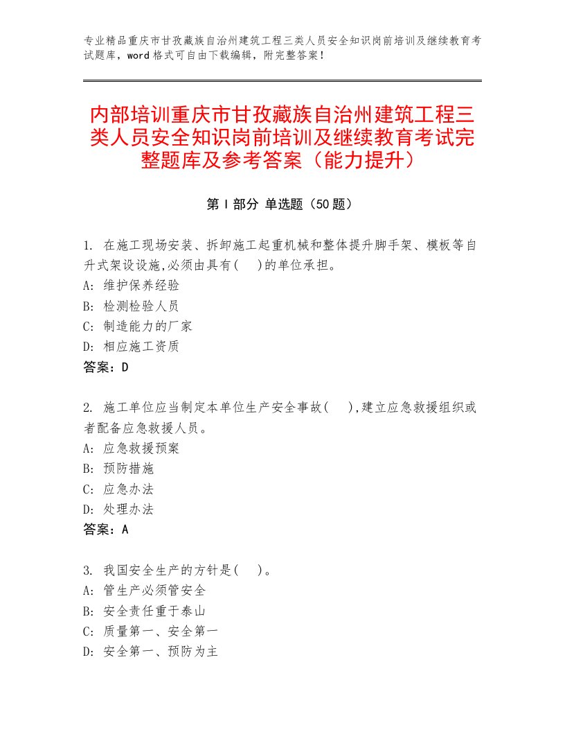 内部培训重庆市甘孜藏族自治州建筑工程三类人员安全知识岗前培训及继续教育考试完整题库及参考答案（能力提升）