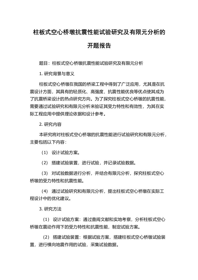 柱板式空心桥墩抗震性能试验研究及有限元分析的开题报告