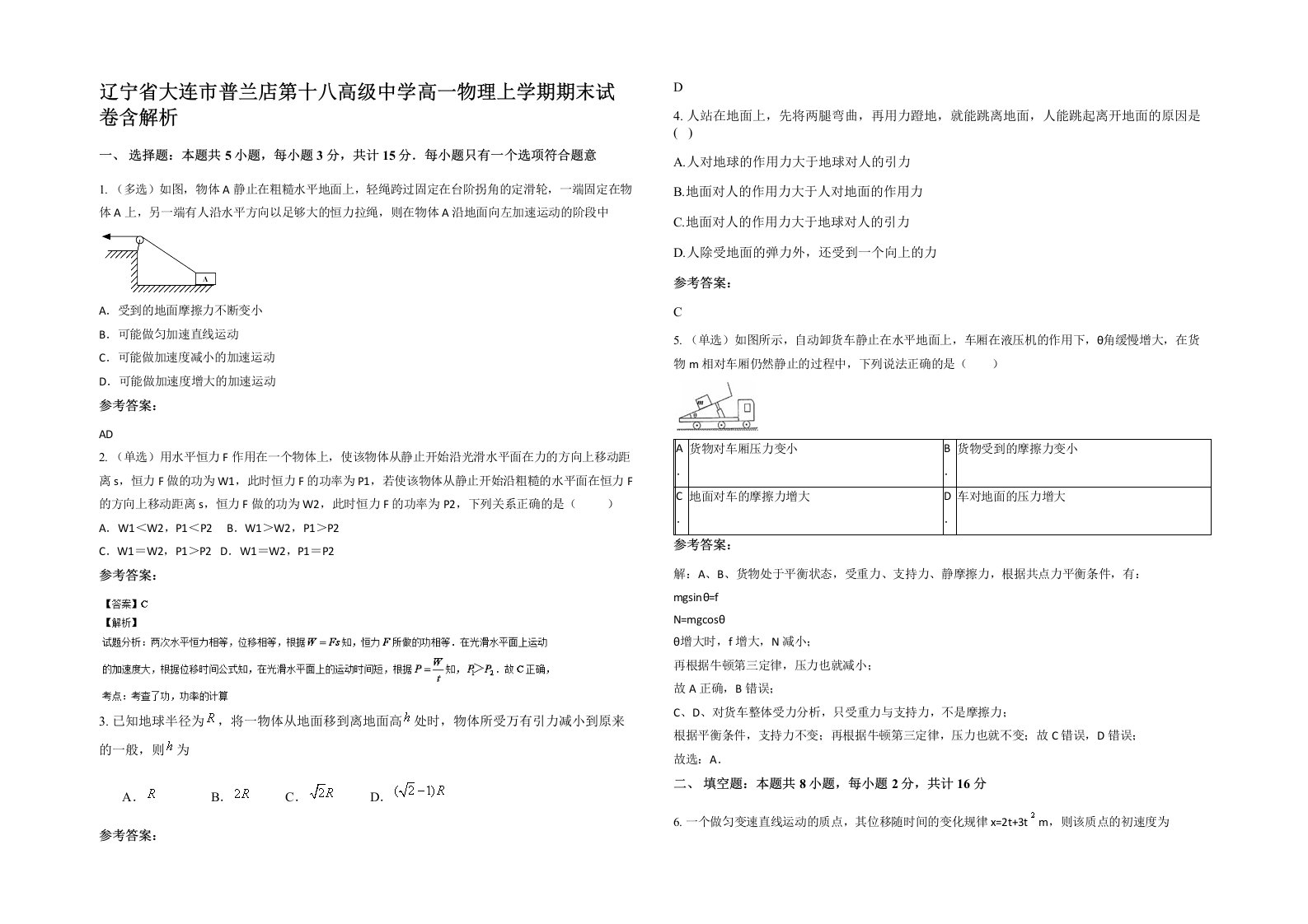 辽宁省大连市普兰店第十八高级中学高一物理上学期期末试卷含解析