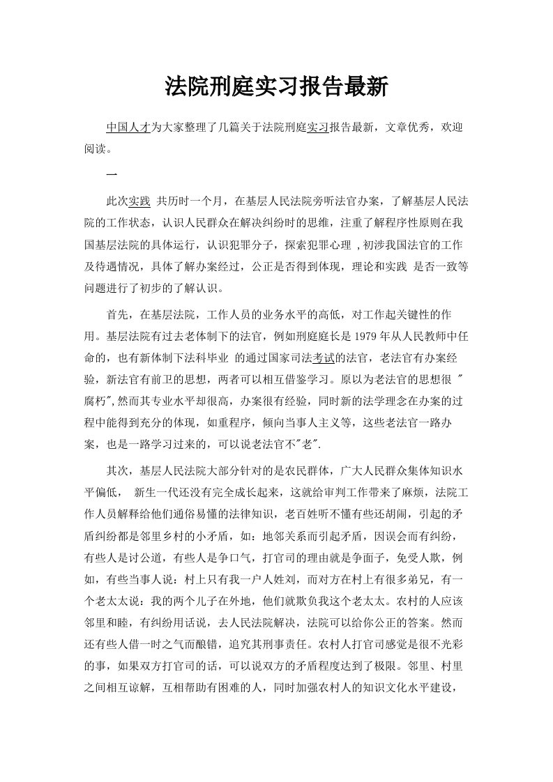 法院刑庭实习报告范文