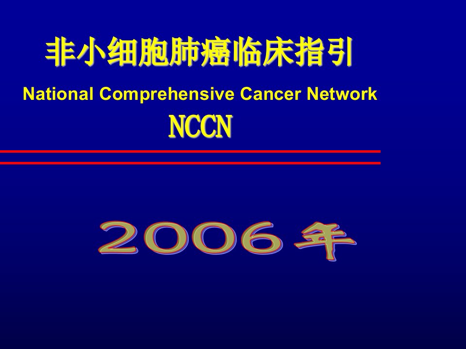 nccn非小细胞肺癌指南黄金升级版中文ppt课件