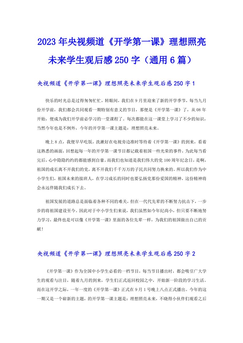 2023年央视频道《开学第一课》理想照亮未来学生观后感250字（通用6篇）