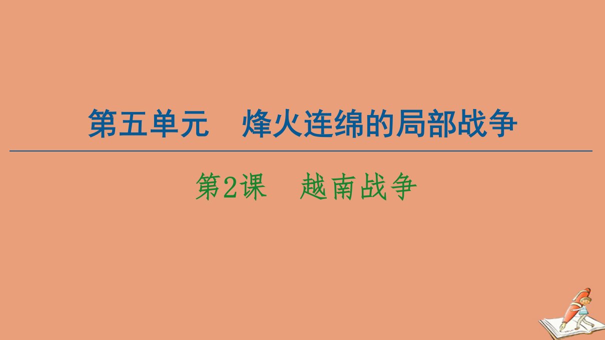 高中历史第5单元烽火连绵的局部战争第2课越南战争课件新人教版选修3