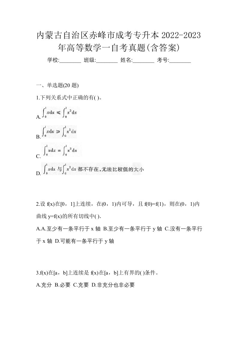 内蒙古自治区赤峰市成考专升本2022-2023年高等数学一自考真题含答案