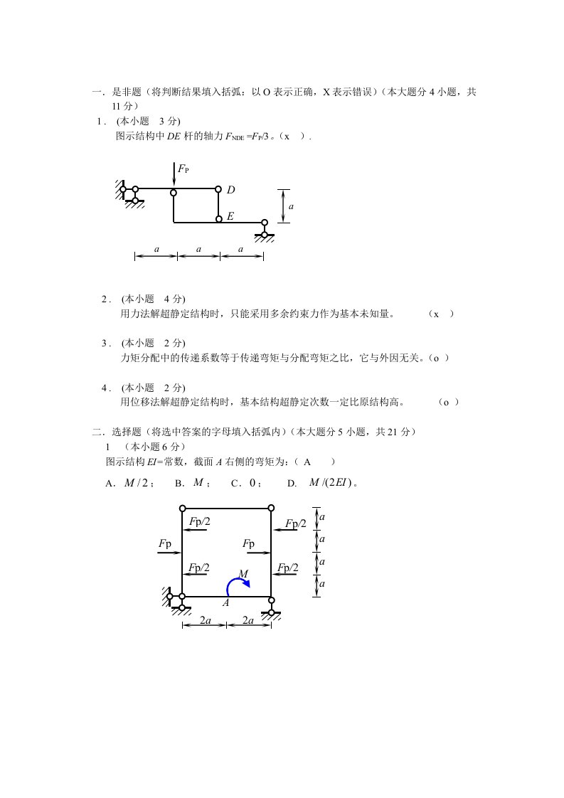 结构力学试题2