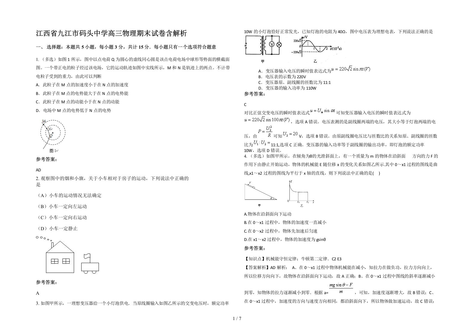 江西省九江市码头中学高三物理期末试卷含解析