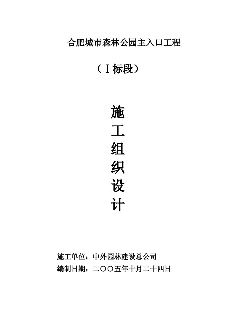 园林绿化施工组织设计投标文件技术标