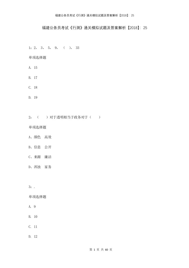 福建公务员考试行测通关模拟试题及答案解析2018255