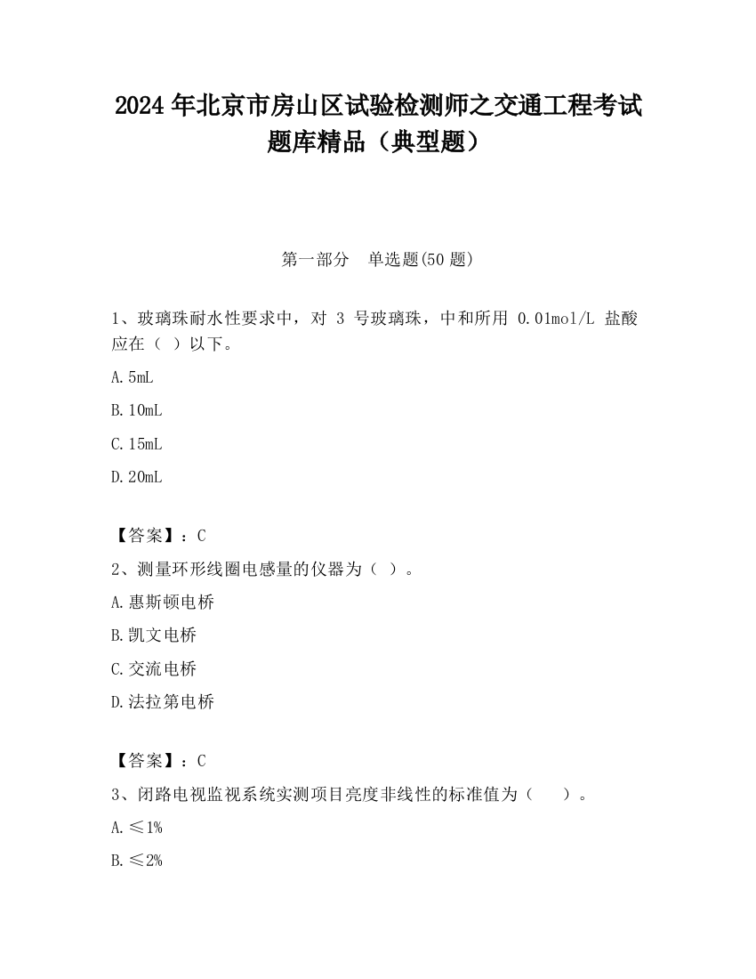 2024年北京市房山区试验检测师之交通工程考试题库精品（典型题）