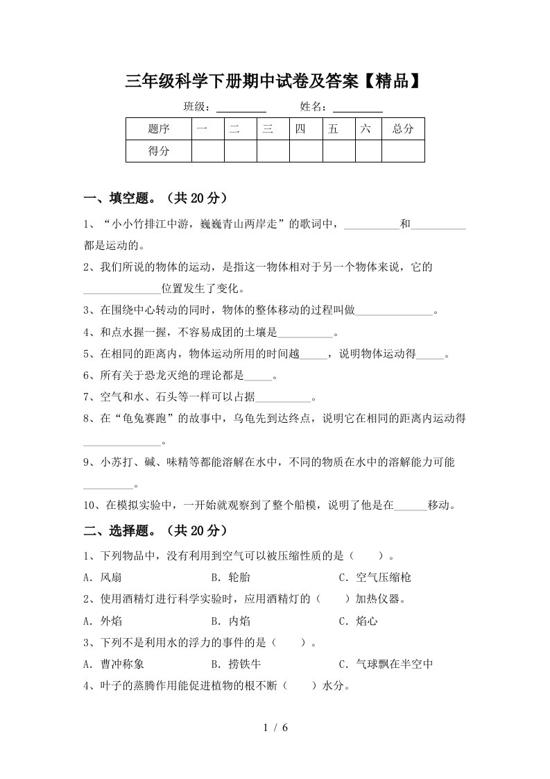 三年级科学下册期中试卷及答案精品