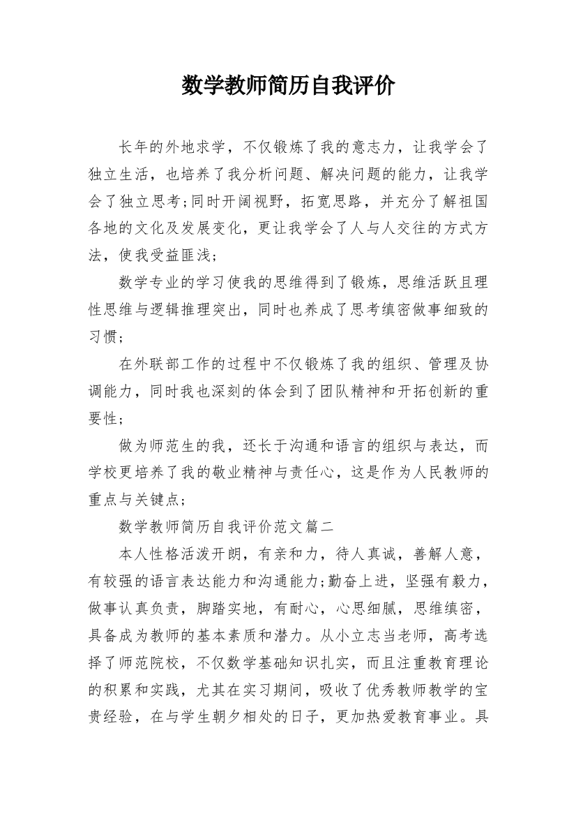 数学教师简历自我评价