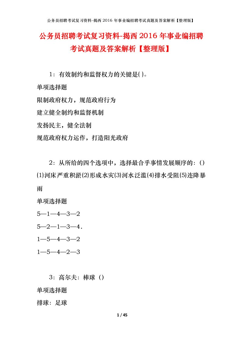 公务员招聘考试复习资料-揭西2016年事业编招聘考试真题及答案解析整理版