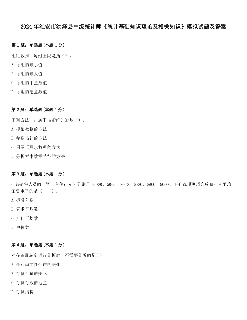 2024年淮安市洪泽县中级统计师《统计基础知识理论及相关知识》模拟试题及答案