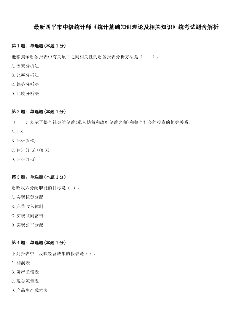 最新四平市中级统计师《统计基础知识理论及相关知识》统考试题含解析