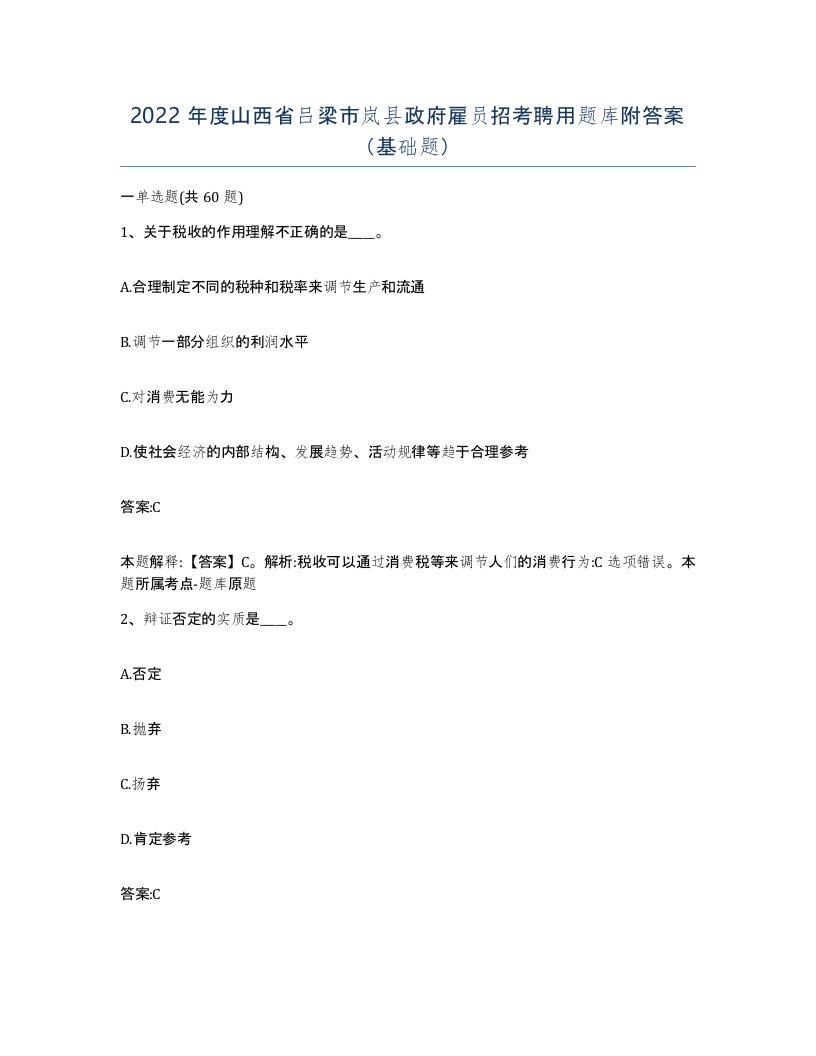 2022年度山西省吕梁市岚县政府雇员招考聘用题库附答案基础题