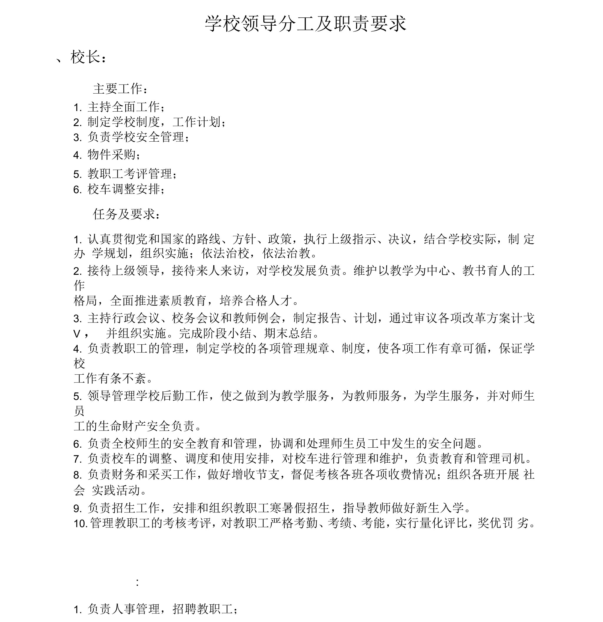 民办学校领导分工及职责要求