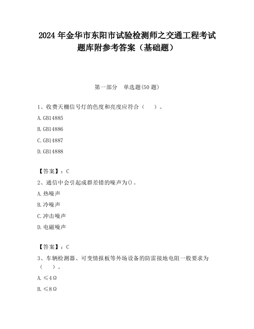 2024年金华市东阳市试验检测师之交通工程考试题库附参考答案（基础题）