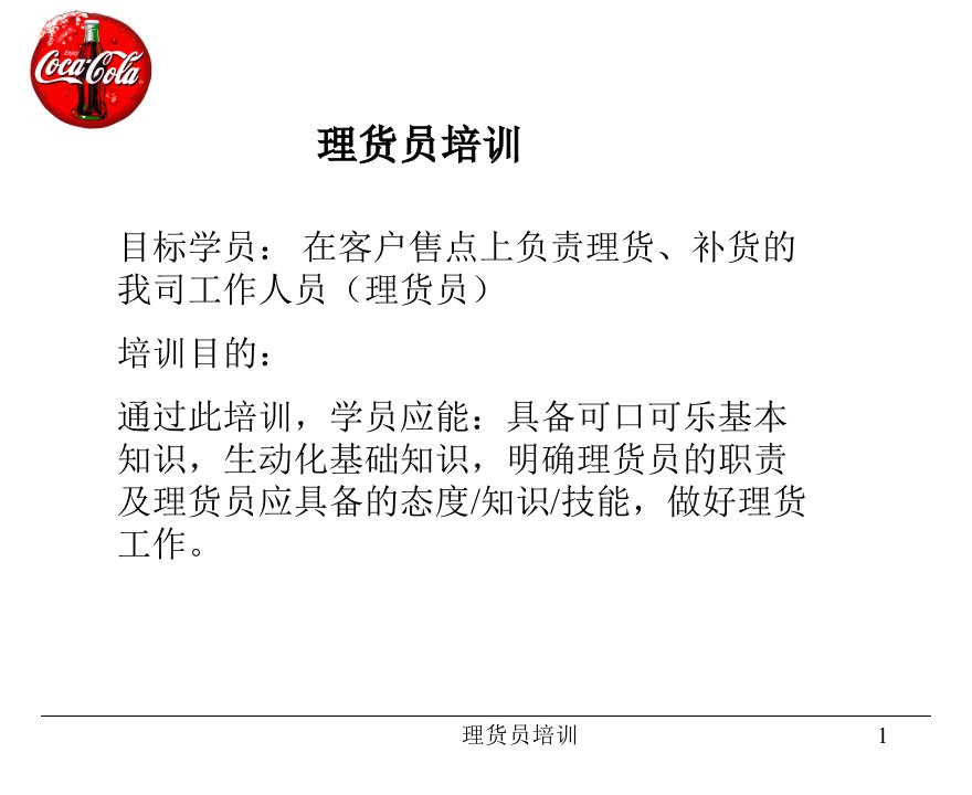 可口可乐公司理货员培训（PPT67）-管理培训