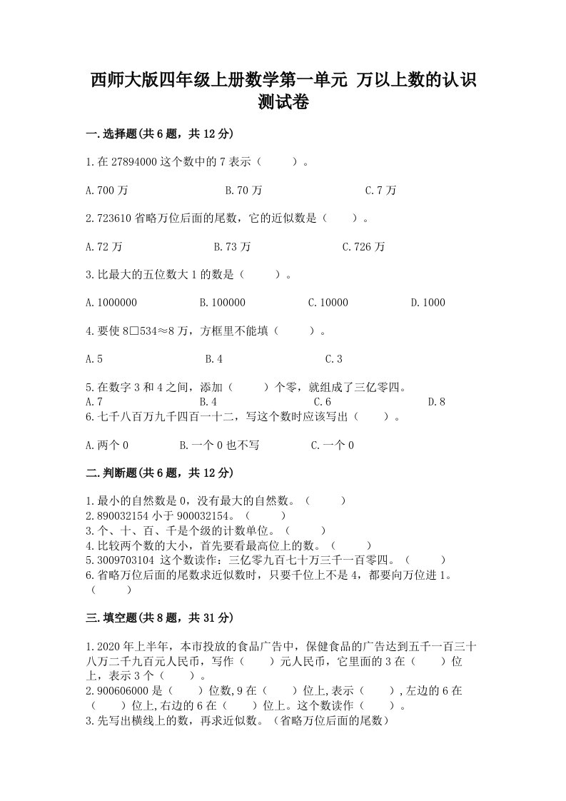 西师大版四年级上册数学第一单元