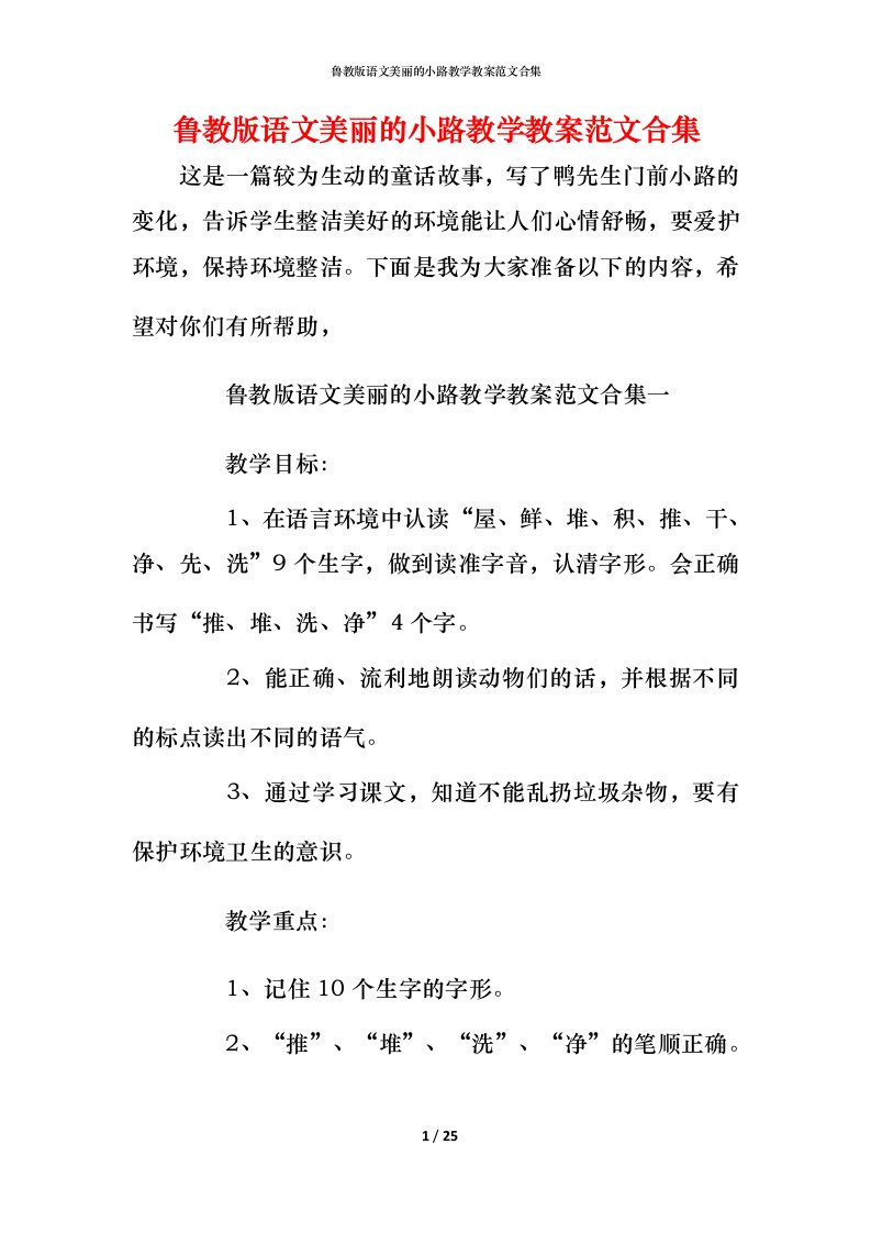 鲁教版语文美丽的小路教学教案范文合集