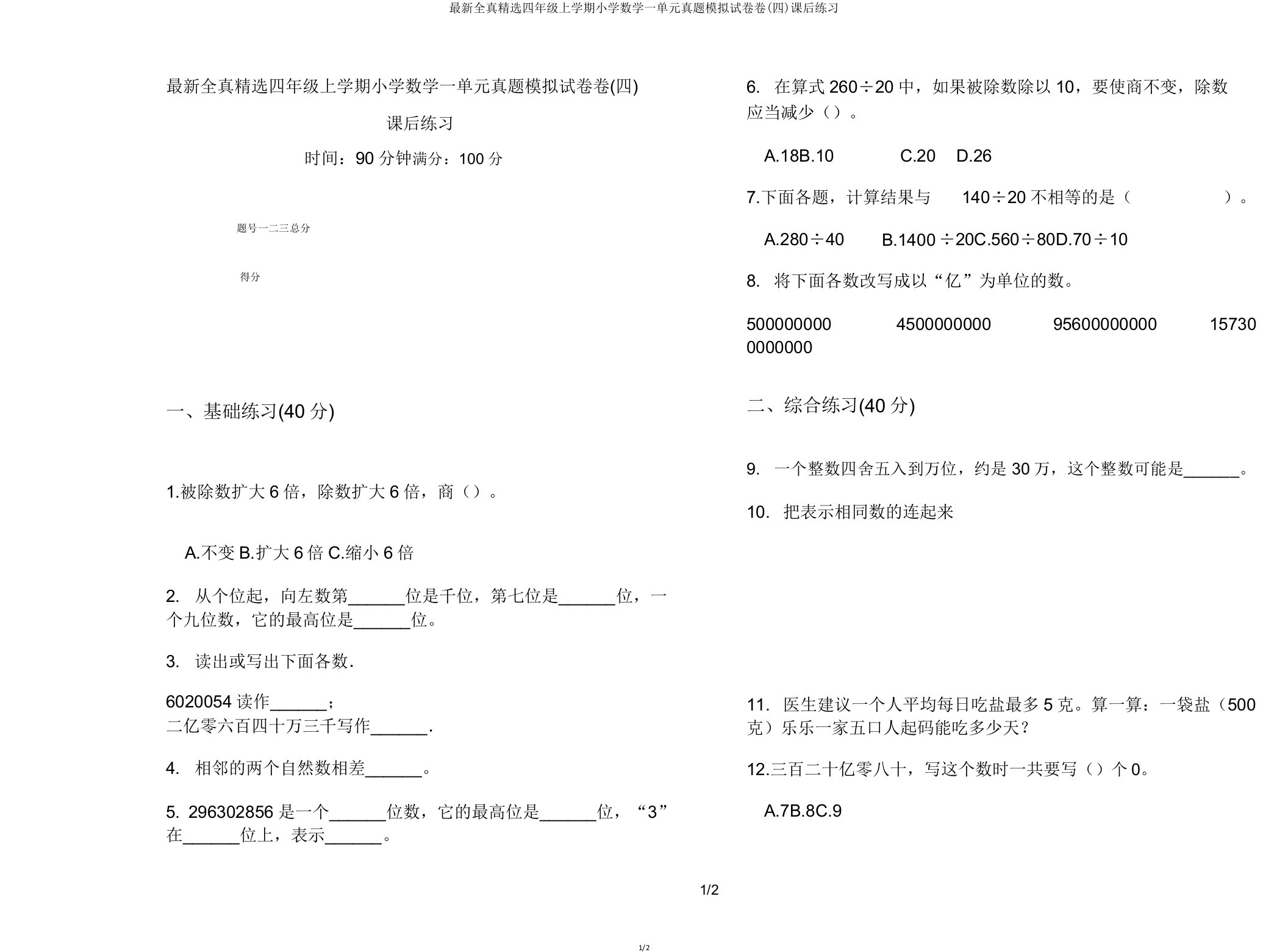 全真四年级上学期小学数学一单元真题模拟试卷卷课后练习