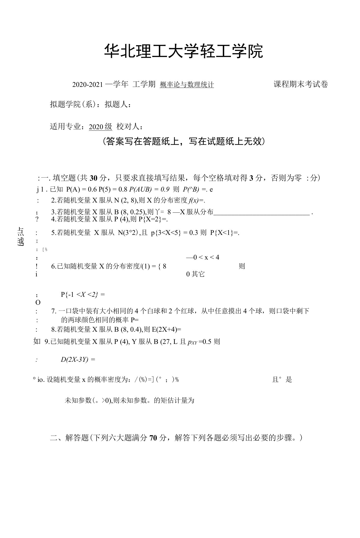 华北理工大学轻工学院《概率论与数理统计》2020-2021学年第一学期期末试卷